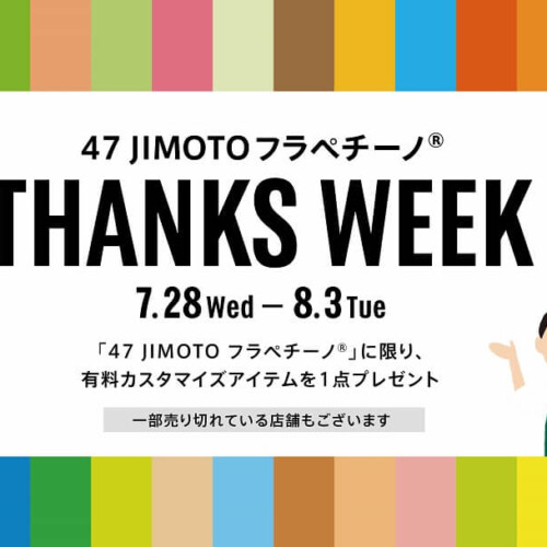 スタバ 47 JIMOTO フラペチーノ® THANKS WEEK
