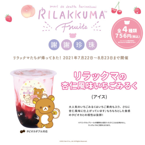 謝謝珍珠 リラックマコラボ