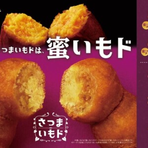 【期間限定】ミスタードーナツで『さつまいもド』発売!今年は噛みしめるほどに甘さが広がりじゅわる「蜜いもド」