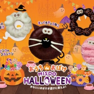 【期間限定】ミスタードーナツからハロウィン限定『おうち de おばけ MISDO HALLOWEEN』を発売!