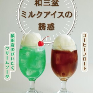【期間限定】猿田彦珈琲の特製クリームソーダが1ヵ月だけの復刻!2018年ポップアップショップの人気商品
