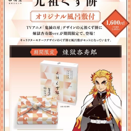 船橋屋 鬼滅の刃コラボ