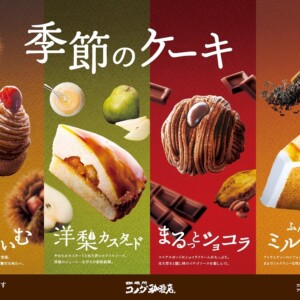 【期間限定】コメダ珈琲店から秋冬の新作ケーキ発売!洋梨を贅沢に使った大人な味わい「洋梨カスタード」など