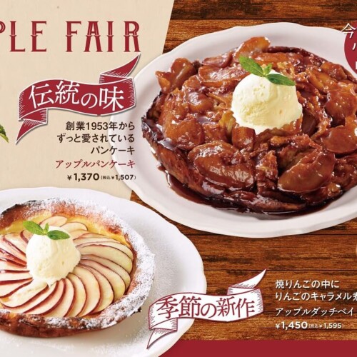 オリジナルパンケーキハウス アップルフェア