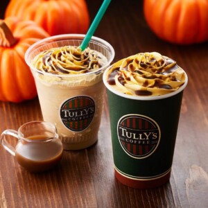 【新作】タリーズコーヒーでかぼちゃの香りと風味が広がる「カラメルパンプキンラテ」発売!「ロイヤルミルクティージンジャーアップル」も。