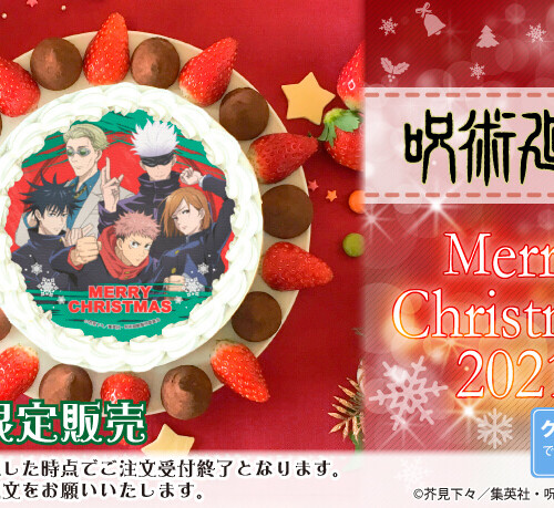 呪術廻戦 クリスマスケーキ