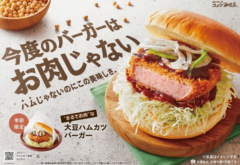 コメダ珈琲店 大豆ハムカツバーガー