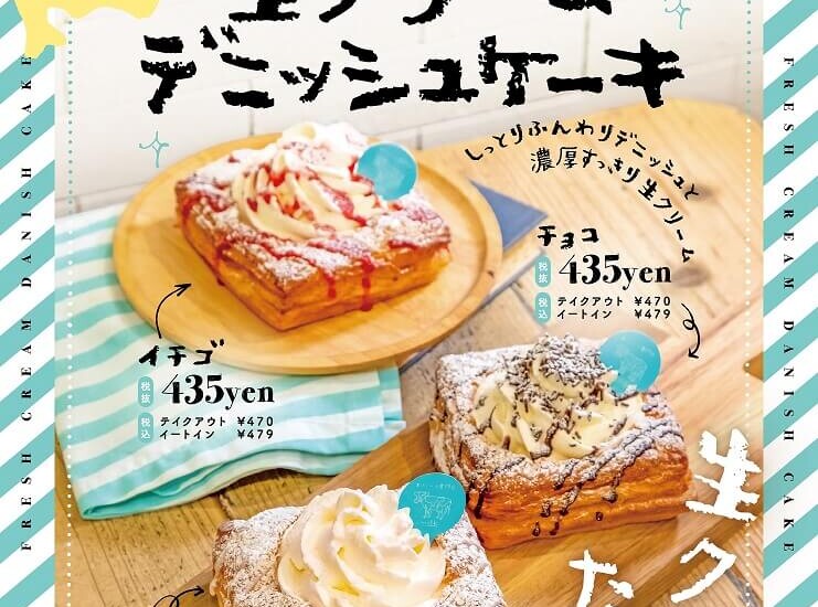 ミルク 生クリームデニッシュケーキ
