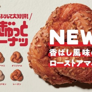 【新作】ミスタードーナツで『むぎゅっとドーナツ ローストアマニ』発売!人気シリーズに新作登場