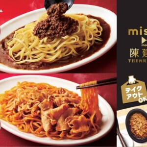 【期間限定】ミスタードーナツで『misdo meets 陳 建一 THE四川スペシャル』発売!赤坂四川飯店の人気メニューを再現