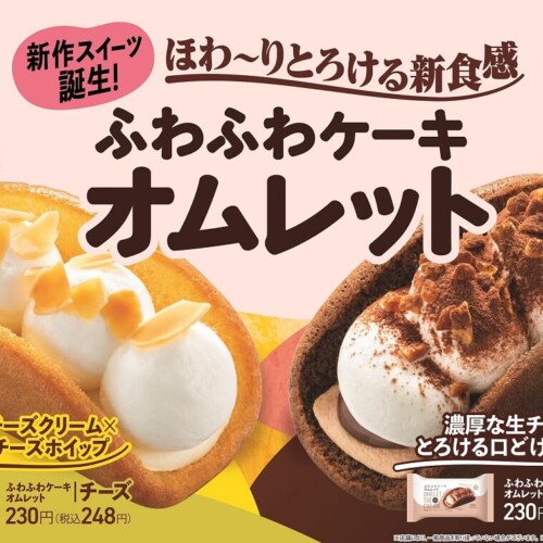ファミマ ふわふわケーキオムレット