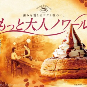 【期間限定】コメダ珈琲店ならではのコク深・ほろ苦「もっと大人ノワール」が発売!新作シロノワール