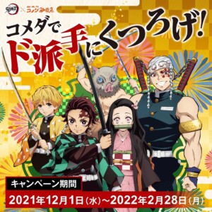 【期間限定】コメダ珈琲店がテレビアニメ「鬼滅の刃」とコラボ!コメダでド派手にくつろげ!キャンペーン開催