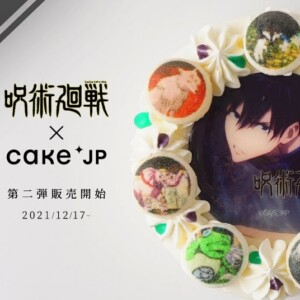 【通販】ファン必見!TVアニメ『呪術廻戦』× Cake. jpコラボ第2弾「伏黒恵の式神ケーキ」発売!