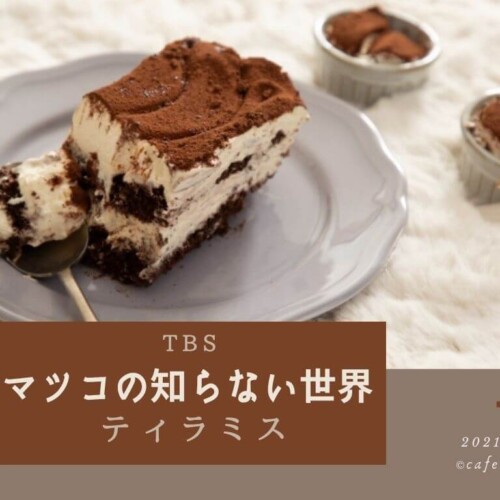 マツコの知らない世界 ティラミス