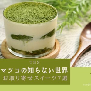 【話題】マツコの知らない世界に登場したお取り寄せ・通販スイーツ7選!