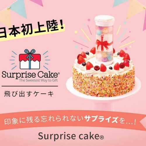 飛び出すケーキ お取り寄せ