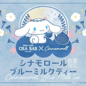 【期間限定】お茶とタピオカのCHABARでシナモロールとコラボしたパステルブルーのフルーティーなミルクティーを発売!
