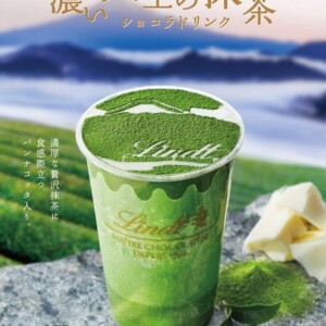 【期間限定】リンツで希少品種の抹茶をふんだんに使用した「濃い -天空の抹茶- ショコラドリンク」を発売!