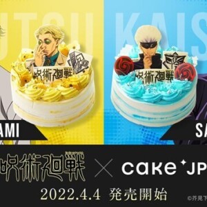 【通販】TVアニメ『呪術廻戦』× Cake. jpコラボ!人気キャラクター「七海建人」「五条悟」をモチーフにしたオリジナルケーキを発売