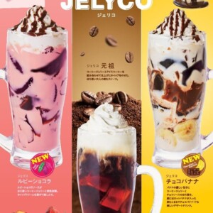 【期間限定】コメダ珈琲店で人気の「ジェリコ」に新フレーバー『ルビーショコラ』『チョコバナナ』が新登場!
