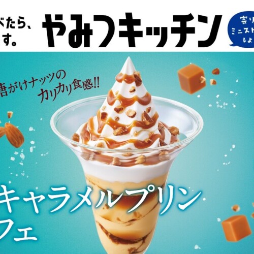 ミニストップ 塩キャラメルプリンパフェ